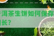 普洱茶生餅怎樣保存時間長？