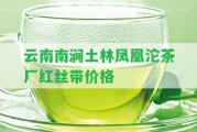 云南南澗土林鳳凰沱茶廠紅絲帶價(jià)格