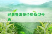 經(jīng)典普洱茶價格及型號表