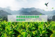 怎樣撬普洱茶餅和茶磚視頻教學