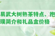 易武大樹熟茶特點、抱璞簡介和禮品盒價格