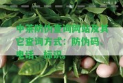 中茶防偽查詢(xún)網(wǎng)站及其它查詢(xún)方法：防偽碼、電話(huà)、標(biāo)識(shí)。