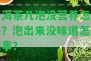 普洱茶幾泡沒營養(yǎng)怎么辦？泡出來沒味道怎么回事？