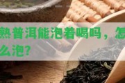 熟普洱能泡著喝嗎，怎么泡？