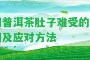 喝普洱茶肚子難受的起因及應(yīng)對(duì)方法