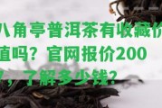 八角亭普洱茶有收藏價值嗎？官網(wǎng)報價2007，熟悉多少錢？