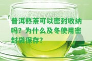 普洱熟茶可以密封收納嗎？為什么及冬采用密封袋保存？