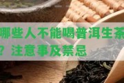 哪些人不能喝普洱生茶？留意事及禁忌