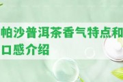 帕沙普洱茶香氣特點(diǎn)和口感介紹