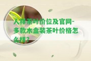 人祥茶葉價(jià)位及官網(wǎng)-多款木盒裝茶葉價(jià)格怎么樣？