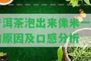 普洱茶泡出來像米一樣的起因及口感分析