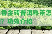 陳香金磚普洱熟茶怎么泡？功效介紹