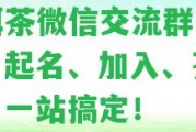 普洱茶微信交流群：搜索、起名、加入、茶友群，一站搞定！