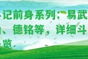 斗記前身系列：易武正山、德銘等，詳細斗種一覽