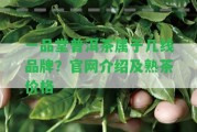 一品堂普洱茶屬于幾線品牌？官網(wǎng)介紹及熟茶價(jià)格