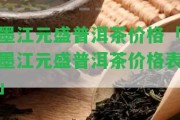 墨江元盛普洱茶價格「墨江元盛普洱茶價格表」