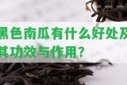 黑色南瓜有什么好處及其功效與作用？