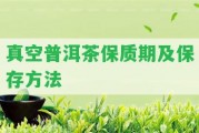 真空普洱茶保質(zhì)期及保存方法