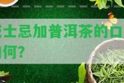 威士忌加普洱茶的口感怎樣？