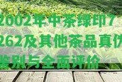 2002年中茶綠印7262及其他茶品真?zhèn)舞b別與全面評價