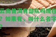 云南普洱有部隊(duì)嗎現(xiàn)在？假如有，叫什么名字？