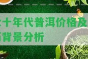 六十年代普洱價(jià)格及其歷背景分析