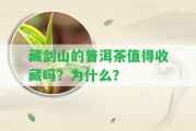 藏劍山的普洱茶值得收藏嗎？為什么？