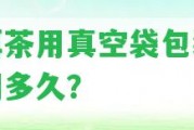 普洱茶用真空袋包裝保質(zhì)期多久？