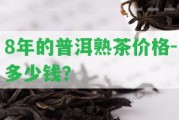 8年的普洱熟茶價(jià)格-多少錢(qián)？