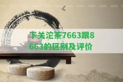 下關(guān)沱茶7663跟8663的區(qū)別及評(píng)價(jià)