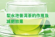 梨水泡普洱茶的作用及減肥效果