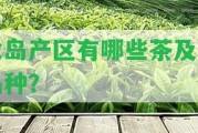 冰島產(chǎn)區(qū)有哪些茶及其品種？