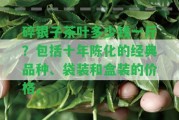 碎銀子茶葉多少錢一斤？包含十年陳化的經(jīng)典品種、袋裝和盒裝的價格。