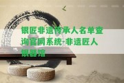 銀匠非遺傳承人名單查詢官網(wǎng)系統(tǒng)-非遺匠人銀器館