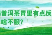 喝普洱茶胃里有點反酸為啥不服？