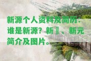 新源個人資料及簡歷：誰是新源？新喆、新元簡介及圖片。