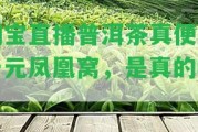 淘寶直播普洱茶真便宜一元鳳凰窩，是真的嗎？