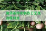 普洱茶傳統(tǒng)制作工藝及流程特點