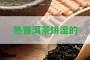 熟普洱茶餅濕的