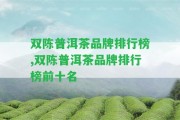 雙陳普洱茶品牌排行榜,雙陳普洱茶品牌排行榜前十名