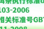 普洱茶實行標準db53/103-2006及相關標準號GBT22111-2008