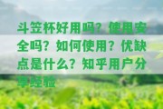 斗笠杯好用嗎？采用安全嗎？怎樣采用？優(yōu)缺點是什么？知乎客戶分享經(jīng)驗