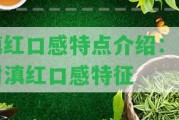 滇紅口感特點介紹：古樹滇紅口感特征