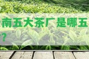 云南五大茶廠是哪五個村？