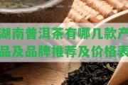 湖南普洱茶有哪幾款產品及品牌推薦及價格表