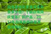 勐海縣同慶堂普洱茶熟茶多少錢？熟悉勐海同慶堂茶廠的產(chǎn)品，2013年勐海縣同慶堂茶值得購買！