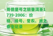 哥德堡號(hào)之旅普洱茶1739-2006：價(jià)格、緣號(hào)、覺農(nóng)、洲之春全記錄