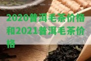 2020普洱毛茶價格和2021普洱毛茶價格