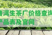 普洱生茶廠價格查詢-產(chǎn)品表及官網(wǎng)