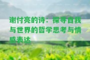 謝付亮的詩(shī)：探尋自我與世界的哲學(xué)思考與情感表達(dá)